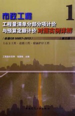 市政工程工程量清单分部分项计价与预算计价对照<em>实例</em>详解  1  土石方工程·道路工程·桥涵护岸工程  第3版  依据GB 50857-2013