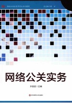 <em>网络</em><em>公关</em>实务