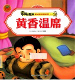 感动的美德故事一  黄香温席