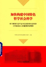 加快构建<em>中国</em>特色哲学社会科学