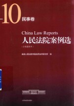 人民法院案例选  分类重排<em>本</em>  民事<em>卷</em>  <em>10</em>