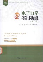 <em>电子</em>口岸<em>实用</em>功能