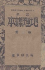 地理课本  <em>第</em><em>2</em>册  高级小学<em>适用</em>