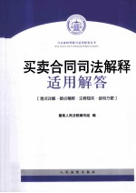 <em>买卖</em>合同司法解释适用解答