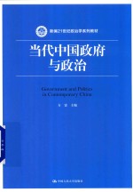 新编21世纪政治学系列教材  当代中国政府与政治