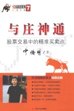 与庄神通  股票交易中的精准<em>买卖</em>点