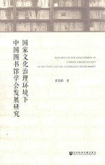 国家文化治理环境下中国图书馆学会发展<em>研究</em>