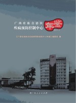 广西壮族<em>自治区</em>疾病预防控制中心年鉴  2017