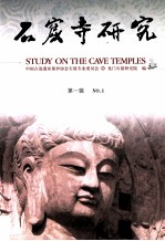 <em>石窟</em>寺<em>研究</em>  第1辑