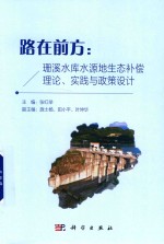 路在前方  珊溪水库水源地生态补偿理论  实践与政策设计