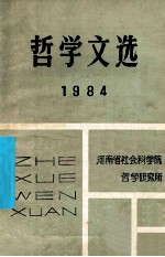 <em>哲学</em>文选  1984