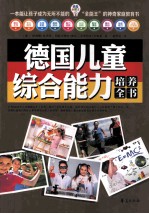 <em>德</em>国儿童综合能力培养全书
