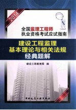建设工程监理<em>基本</em>理论<em>与</em>相关法规<em>经典</em>题解
