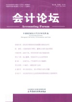 会计论坛  <em>2</em>016年  第15卷  第<em>2</em>辑  总第30辑