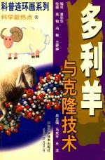 多利<em>羊</em>与克隆技术