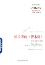 柏拉图的《智术师》  原物与像的戏剧