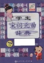 学生宋词元曲辞典  彩色版