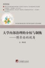 <em>大学</em>内部治理的分权与制衡  博弈论的视角
