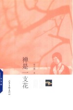 禅<em>是一</em>支花