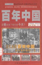 百年中国  1998-2005  第12卷  下  <em>图文</em><em>典藏</em><em>版</em>