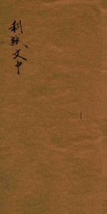 分体利试文中六卷  2下-3