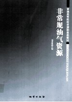<em>非<em>常规</em></em>油气资源
