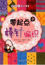 <em>零</em><em>起点</em><em>学</em>棒针编织