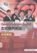 世纪商务英语阅读<em>教程</em>  基础<em>篇</em>  学生用书  <em>第</em><em>5</em><em>版</em>