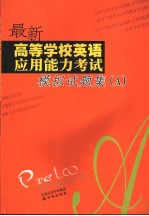 最新高等学校英语应用能力<em>考试</em>模拟试题集  A  英文