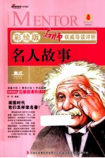 名人故事  彩绘版