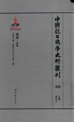中国抗日战争史料丛刊  428  经济  交通