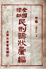 全国律师民刑诉状汇编  甲编