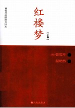 红楼梦  上
