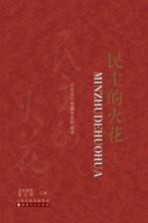 民主的火花  上