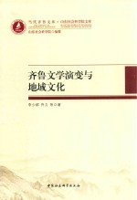 <em>齐鲁</em>文学演变与地域<em>文化</em>