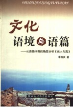 文化语境与语篇  从语篇体裁的角度分析《老人与海》