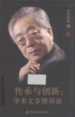 传承与创新  学术文章暨讲演