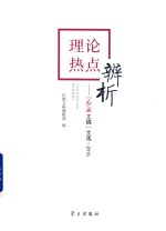 理论热点辨析  《<em>红旗</em>文稿》文选  2016
