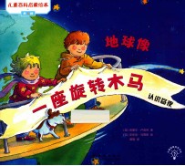 地球像一座旋转木马  认识昼夜