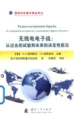 无线电电子战  从过去的试验到未来的决定性前沿