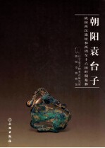 朝阳袁台子  战国西汉遗址和西周至十六国时期墓葬
