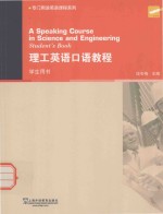 理工英语口语<em>教程</em>  学生用书