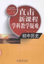 直击新课程学科教学疑难  初中历史
