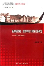 新<em>的</em><em>时代</em>观  重塑中国<em>与</em><em>世界</em>关系研究  学术论文自选集
