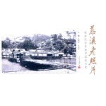 慈溪老照片  晚清民初至新中国成立前