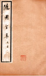 随园全集  3  <em>卷</em><em>14</em>-19