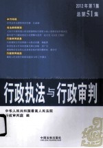 行政执法与行政<em>审判</em>  2012年  第1集  总第51集