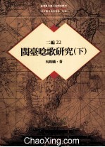 台湾历史与文化研究<em>辑</em>刊  二编  <em>第</em><em>22</em><em>册</em>  闽台念歌研究  下
