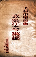 上海市军<em>管会</em>政策法令汇编