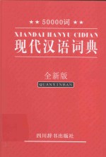 50000词现代汉语词典  全新版